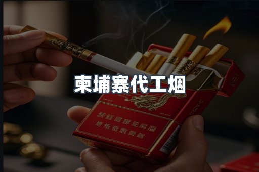 柬埔寨代工烟