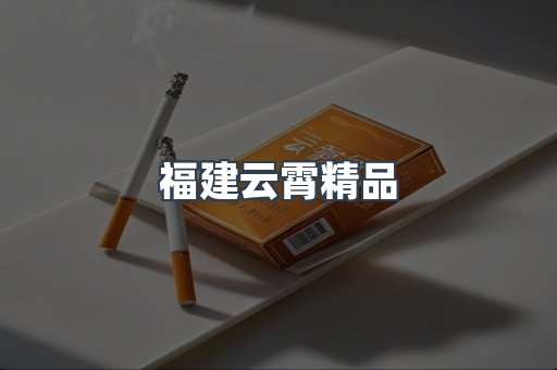 福建云霄精品